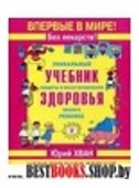 Уникальный учебник защиты и восстановления здоровья вашего ребенка.Королевское зрение