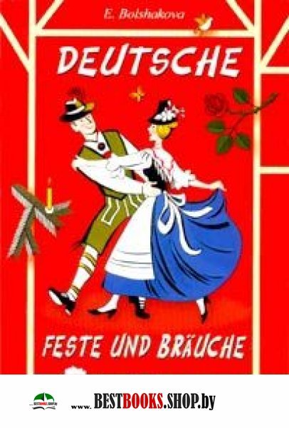 Deutsche Feste und Brauche [Уч. пособие, нем.язык]