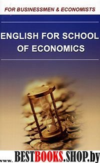 English for School of Economics (Англ. д/студ.экон