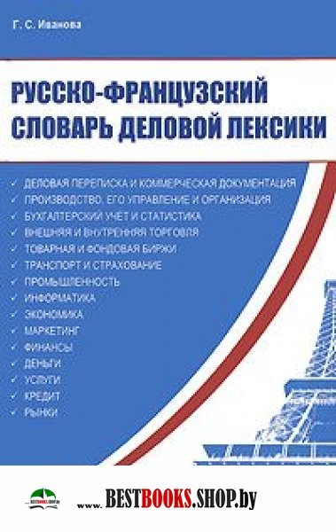 Русско-французский словарь деловой лексики