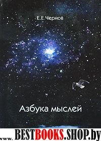 Азбука мыслей. Дельфийское предписание