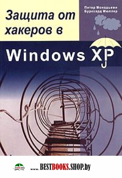 Защита от хакеров в Windows XP