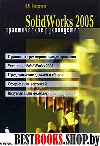 Solid Works 2005. Практическое руководство