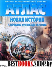 Атлас+к/к Новая история с сер.XYII века до 1870 г.