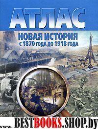 Атлас+к/к Новая история с 1870 до1918 гг.