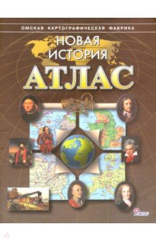 Атлас Новая история