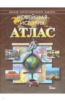 Атлас Новейшая история