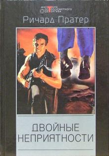 Двойные неприятности