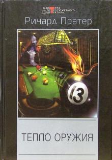 Тепло оружия