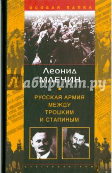 Русская армия между Троцким и Сталиным