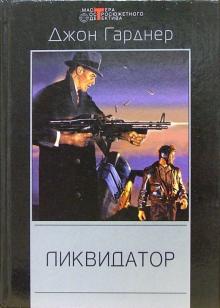 Ликвидатор