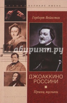 Джоаккино Россини. Принц музыки