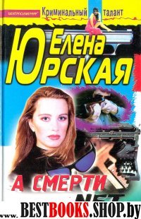 А смерти net