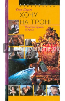 Хочу на трон. Искусство думать не думая