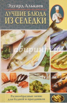 Лучшие блюда из селедки
