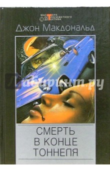 Смерть в конце тоннеля