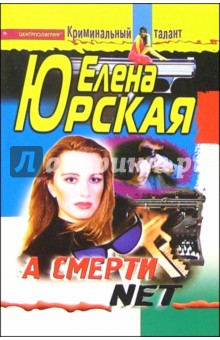 А смерти NET (мяг)
