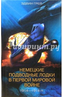 Немецкие подводные лодки в первой мировой войне