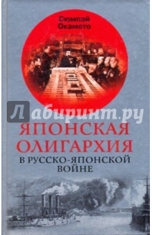 Японская олигархия в Русско-японской войне
