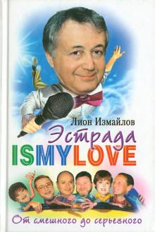 Эстрада моя любовь. От смешного до серьезного