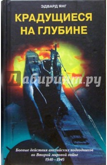 Крадущиеся на глубине