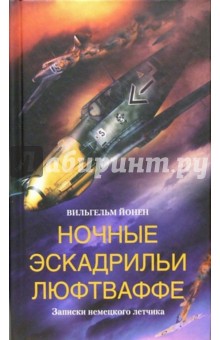 Ночные эскадрильи Люфтваффе