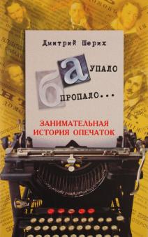 А упало Б пропало. Занимательная история опечаток