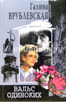 Вальс одиноких (тв)