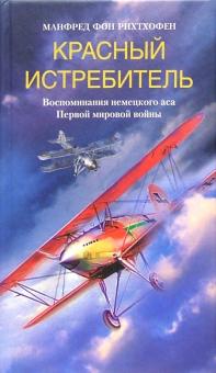 Красный истребитель