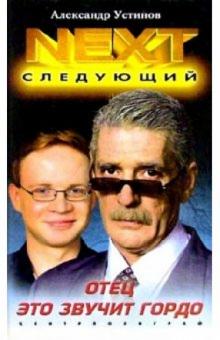 NEXT. Кн.1 Отец - это звучит гордо (тв)
