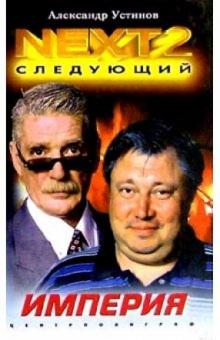 NEXT-2. Кн.2 Империя (тв)