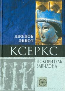 Ксеркс. Покоритель Вавилона