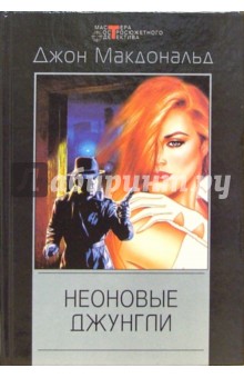 Неоновые джунгли