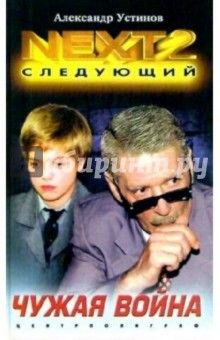 NEXT-2. Кн.3 Чужая война (тв)