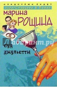 Суд Джульетты (мяг)