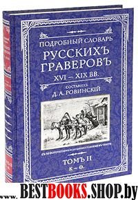 Подробный словарь русских граверов 16-19вв т.2