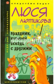 Праздник, который всегда с другими (тв)