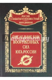 Последние бои Вооруженных сил Юга России