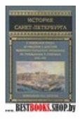 История Санкт-Петербурга 1703-1782