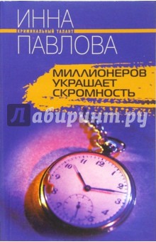 Миллионеров украшает скромность (мяг)