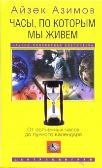 Часы, по которым мы живем