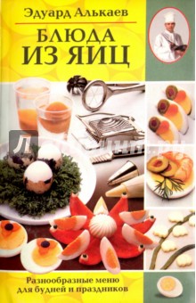 Блюда из яиц
