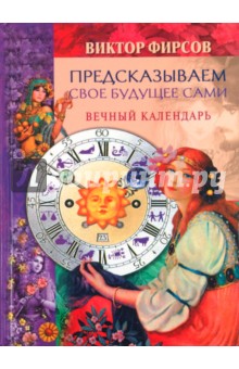 Предсказываем свое будущее сами. Вечный календарь