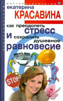 Как преодолеть стресс сохранить душевное равновес