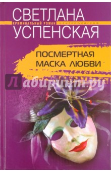 Посмертная маска любви