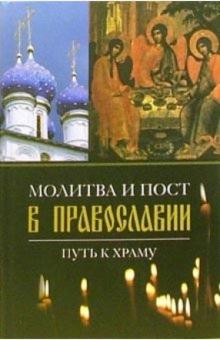 Молитва и пост в православии. Путь к храму