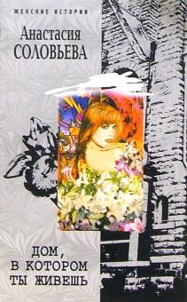 Дом, в котором ты живешь (мяг)