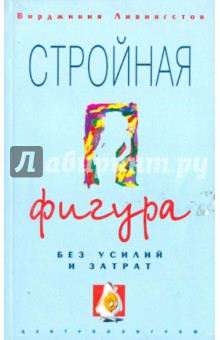 Стройная фигура без усилий и затрат