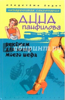 Реквием для жены моего шефа (тв)