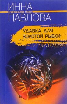 Удавка для золотой рыбки (мяг)